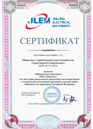 Сертификат официального партнера ООО "Джейлем" (ZHE JIANG JINLONG ELECTRICAL MACHINERY STOCK CO., LTD)