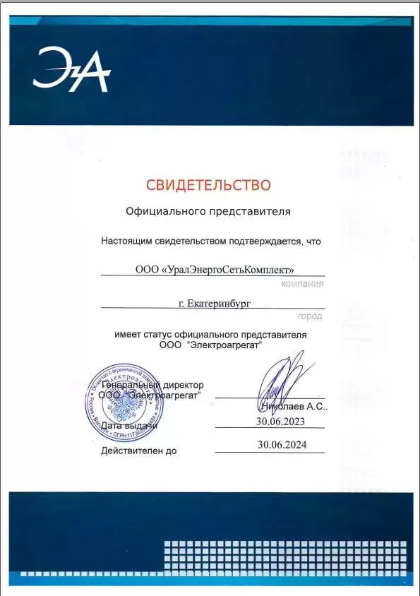 Сертификат официального представителя Электроагрегат