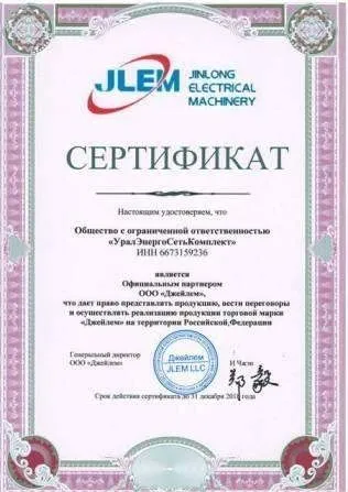 Изображение публикации "Сертификат официального партнера ООО "Джейлем" (ZHE JIANG JINLONG ELECTRICAL MACHINERY STOCK CO., LTD)"