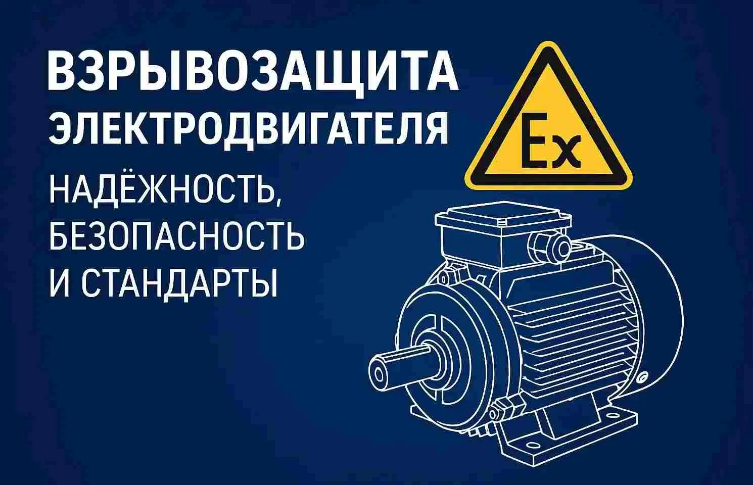 Изображение публикации "Взрывозащита электродвигателя"