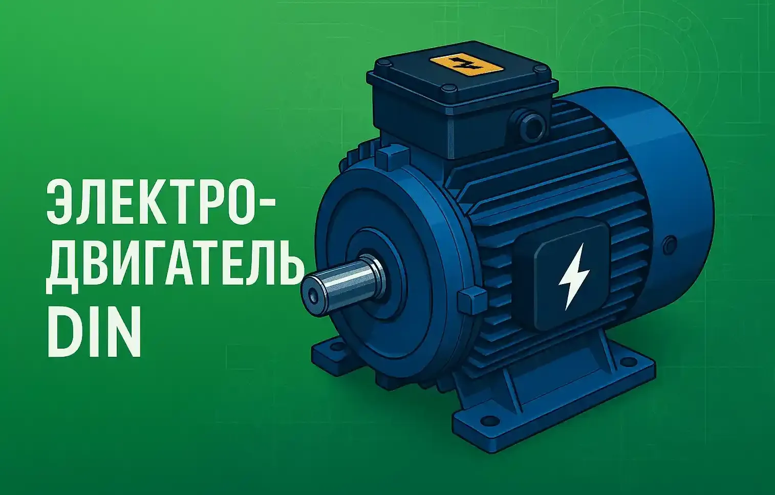 Изображение публикации "Трёхфазные электродвигатели DIN"