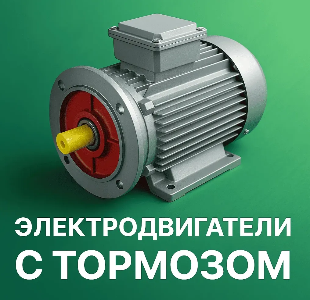 Изображение публикации "Электродвигатели с тормозом"
