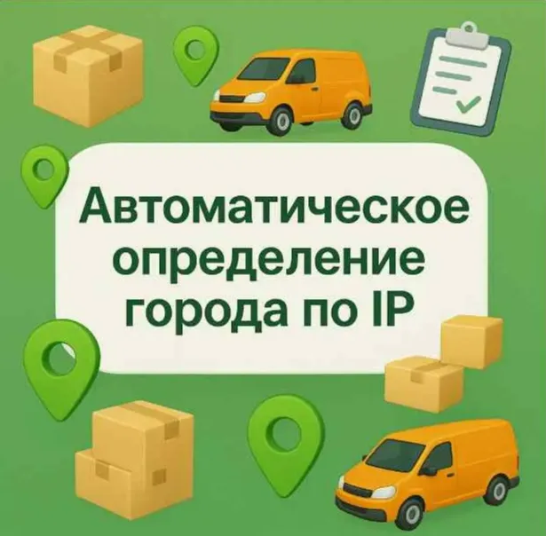 Изображение публикации "Новый функционал: автоопределение города по IP"