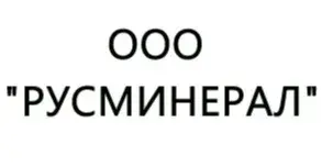 ООО "РУСМИНЕРАЛ"