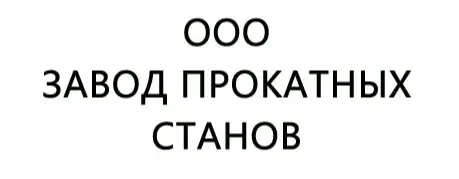 ООО "ЗАВОД ПРОКАТНЫХ СТАНОВ"