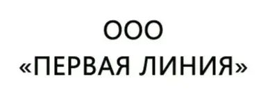 ООО "ПЕРВАЯ ЛИНИЯ"