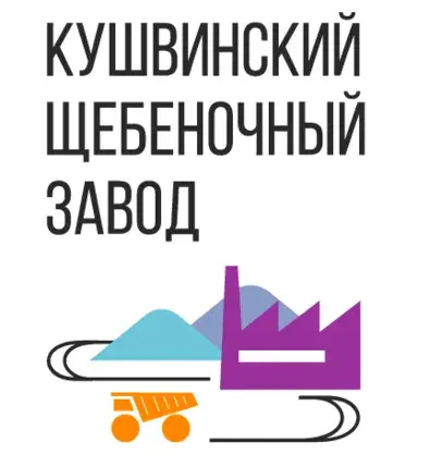 АО "АПК "КУШВИНСКИЙ ЩЕБЗАВОД"