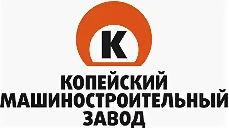 АО "КОПЕЙСКИЙ МАШЗАВОД"
