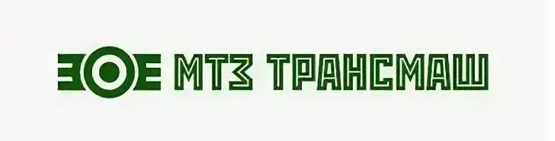 АО "МТЗ ТРАНСМАШ ИМ. А.А. ЕГОРЕНКОВА"