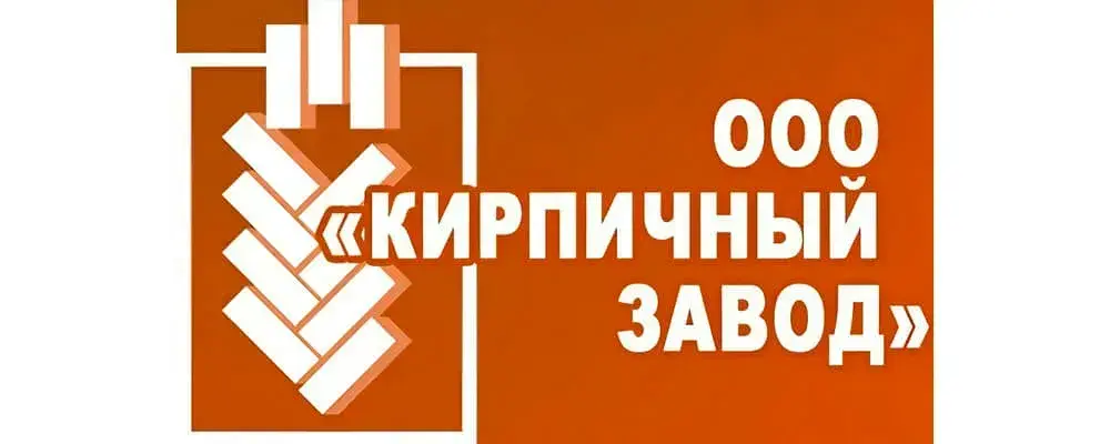 ООО "КИРПИЧНЫЙ ЗАВОД"