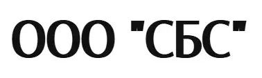 ООО "СБС"
