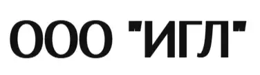 ООО "ИГЛ"