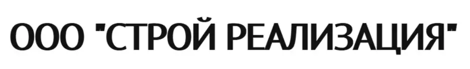 ООО "СТРОЙ РЕАЛИЗАЦИЯ"
