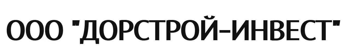 ООО "ДОРСТРОЙ-ИНВЕСТ"
