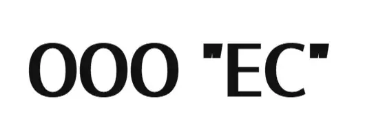 ООО "ЕС"
