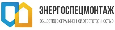 ООО "Энергоспецмонтаж"