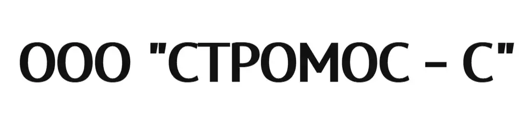 ООО "СТРОМОС - С"