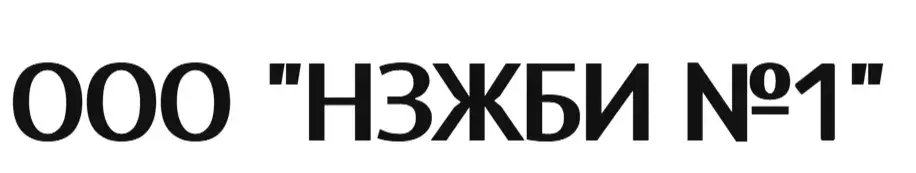 ООО "НЗЖБИ №1"