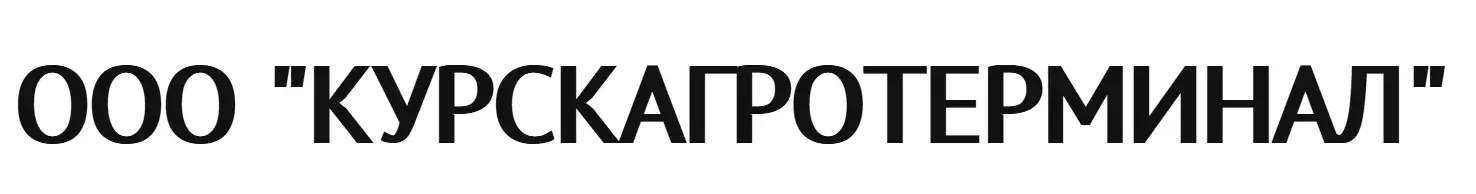 ООО "КУРСКАГРОТЕРМИНАЛ"