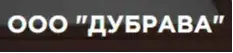 ООО "ДУБРАВА"