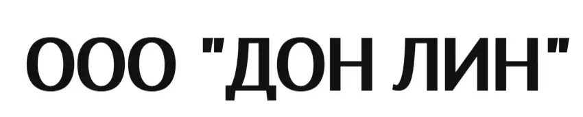 ООО "ДОН ЛИН"