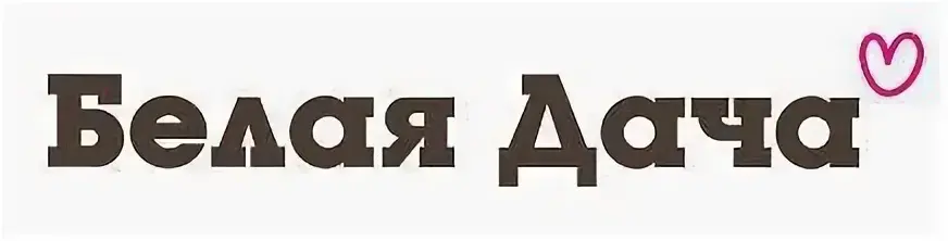 ООО  "БЕЛАЯ ДАЧА НОВОСИБИРСК"