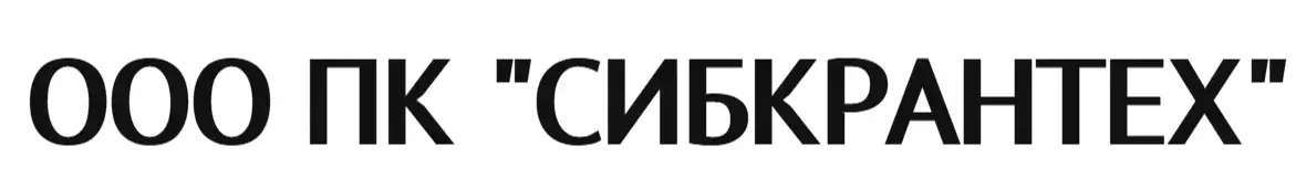 ООО ПК "СИБКРАНТЕХ"