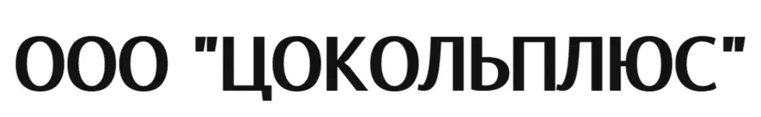 ООО "ЦОКОЛЬПЛЮС"