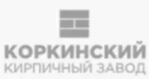 ООО "КОРКИНСКИЙ КИРПИЧНЫЙ ЗАВОД"