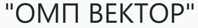 ООО "ОМП ВЕКТОР"