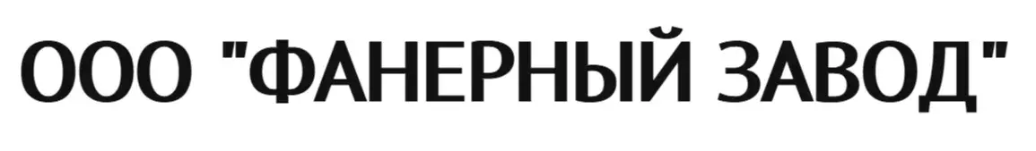 ООО "ФАНЕРНЫЙ ЗАВОД"