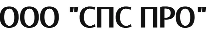 ООО "СПС ПРО"