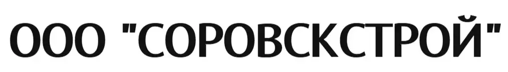 ООО "СОРОВСКСТРОЙ"