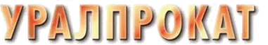 АО "ЗАВОД УРАЛПРОКАТ"
