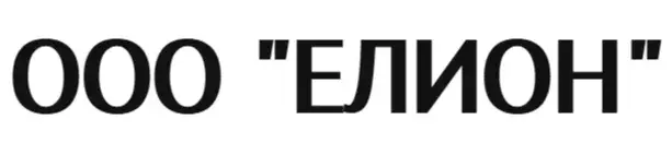 ООО "ЕЛИОН"