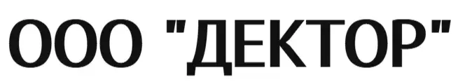 ООО "ДЕКТОР"