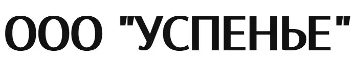 ООО "УСПЕНЬЕ"