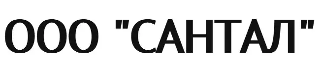 ООО "САНТАЛ"
