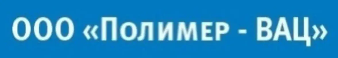 ООО "ПОЛИМЕР-ВАЦ"