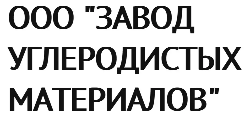 ООО "ЗАВОД УГЛЕРОДИСТЫХ МАТЕРИАЛОВ"