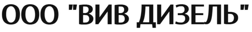 ООО "ВИВ ДИЗЕЛЬ"