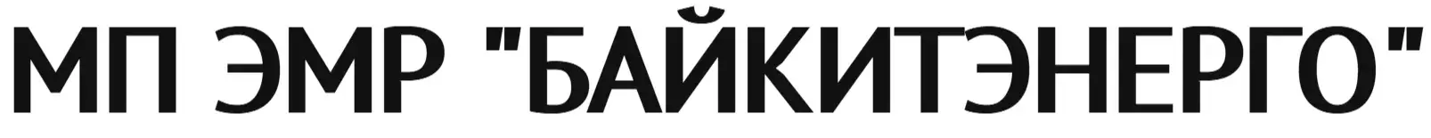 МП ЭМР "БАЙКИТЭНЕРГО"