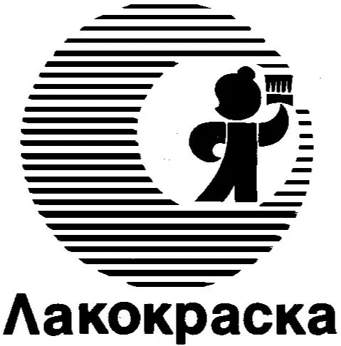 ООО "ЯРОСЛАВСКАЯ ЛАКОКРАСОЧНАЯ КОМПАНИЯ"