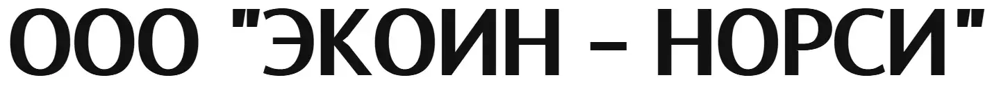 ООО "ЭКОИН - НОРСИ"