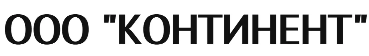 ООО "КОНТИНЕНТ"