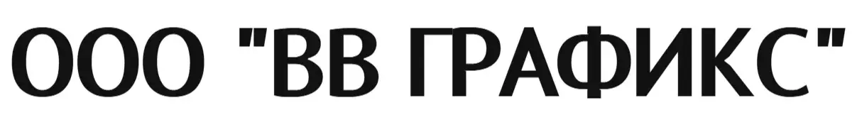 ООО "ВВ ГРАФИКС"