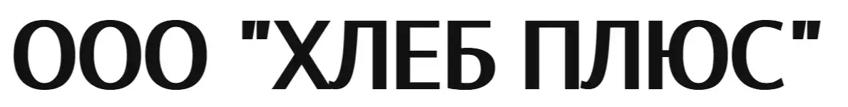 ООО "ХЛЕБ ПЛЮС"