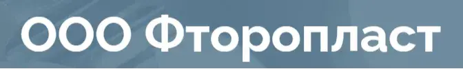 ООО "ФТОРОПЛАСТ"