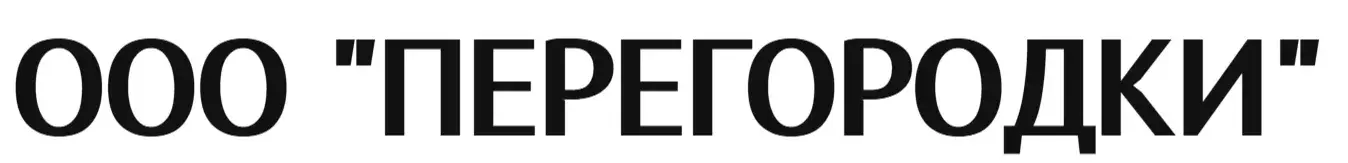 ООО "ПЕРЕГОРОДКИ"