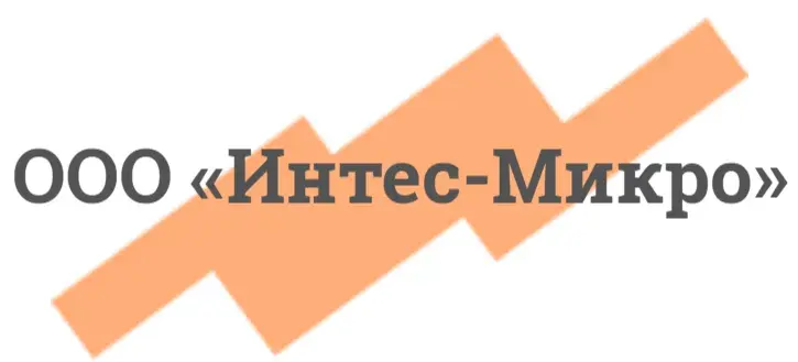 ООО "ИНТЕС-МИКРО"